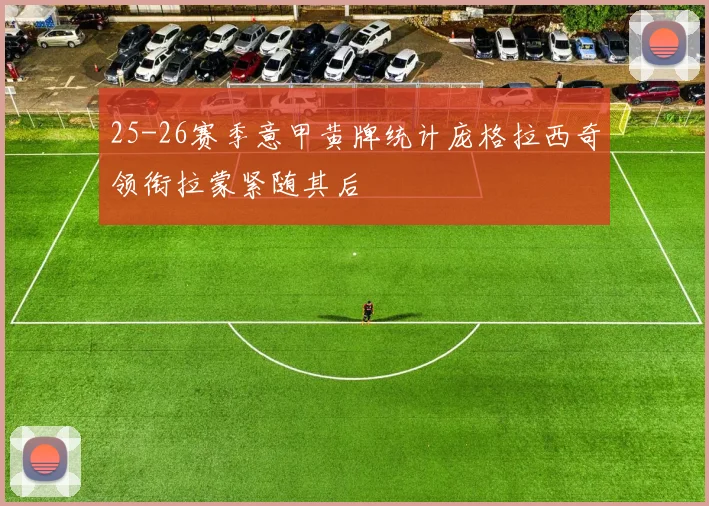 25-26赛季意甲黄牌统计庞格拉西奇领衔拉蒙紧随其后