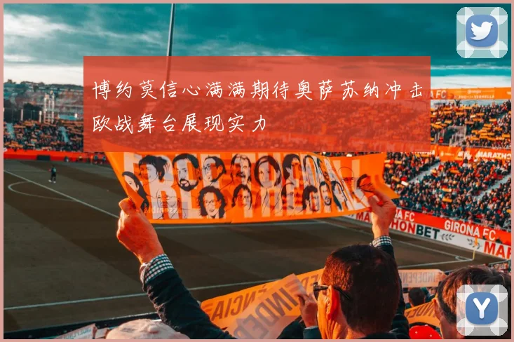 博约莫信心满满期待奥萨苏纳冲击欧战舞台展现实力