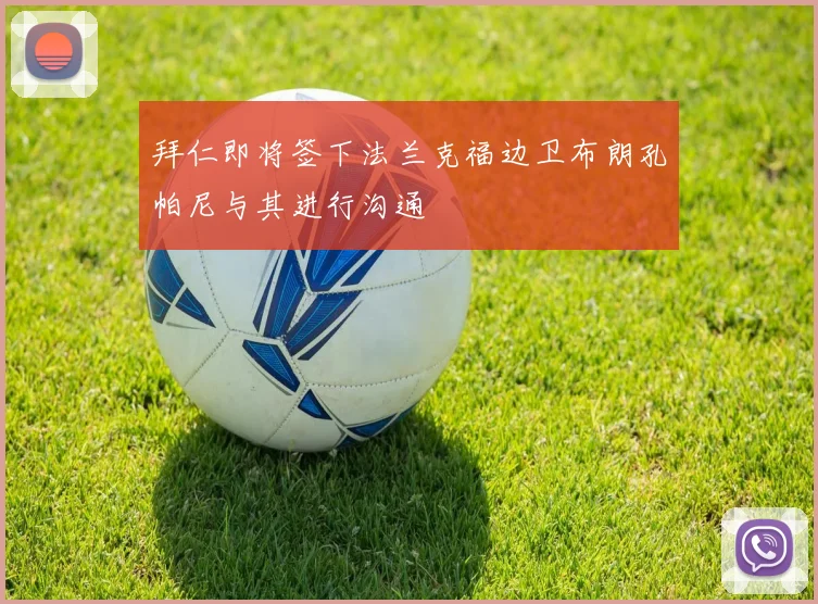 拜仁即将签下法兰克福边卫布朗孔帕尼与其进行沟通