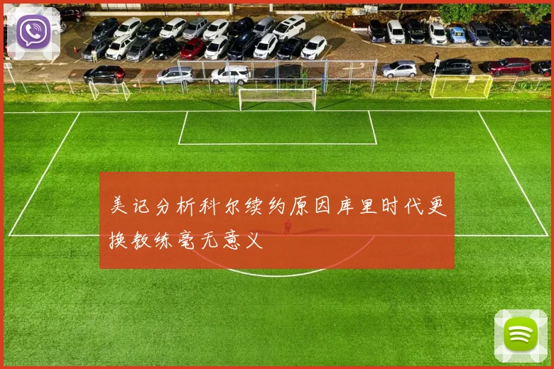 美记分析科尔续约原因库里时代更换教练毫无意义