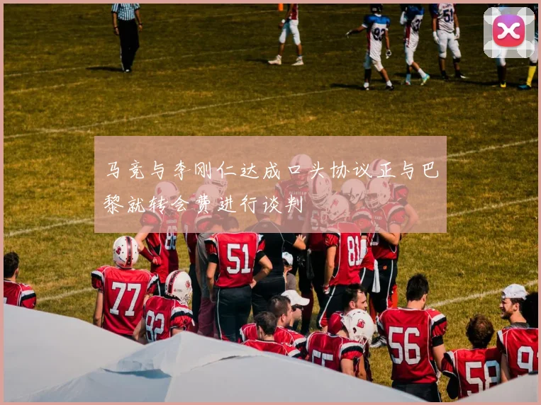 马竞与李刚仁达成口头协议正与巴黎就转会费进行谈判